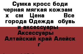 Сумка кросс-боди черная мягкая кожзам 19х24 см › Цена ­ 350 - Все города Одежда, обувь и аксессуары » Аксессуары   . Алтайский край,Алейск г.